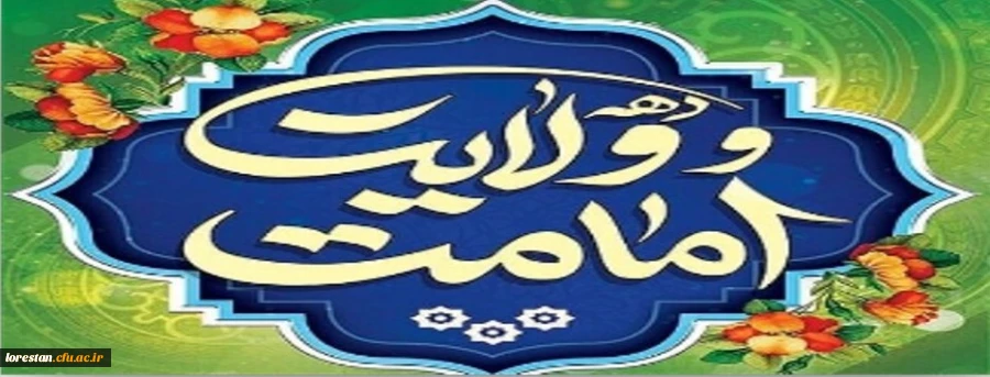 دهه امامت و ولایت 