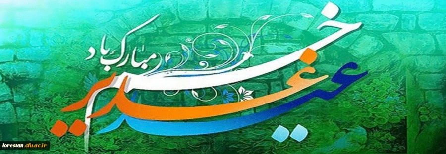 عید سعید غدیر خم، عید ولایت و امامت مبارک باد 2