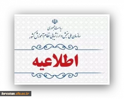 اطلاعیه اعلام اسامی چند برابر ظرفیت مربوط به پذیرشِ دانشجو-معلم دانشگاه فرهنگیان و نمرۀ کل آزمون متقاضیان آزمون سراسری 1403 (نوبت اول)