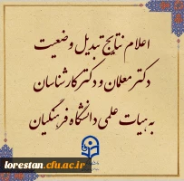 نتایج مرحله اول تبدیل وضعیت دکتر معلمان به هیات علمی دانشگاه فرهنگیان در هیات اجرایی جذب 2