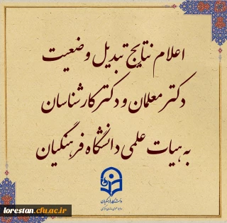 نتایج مرحله اول تبدیل وضعیت دکتر معلمان به هیات علمی دانشگاه فرهنگیان در هیات اجرایی جذب