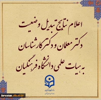 نتایج مرحله اول تبدیل وضعیت دکتر معلمان به هیات علمی دانشگاه فرهنگیان در هیات اجرایی جذب