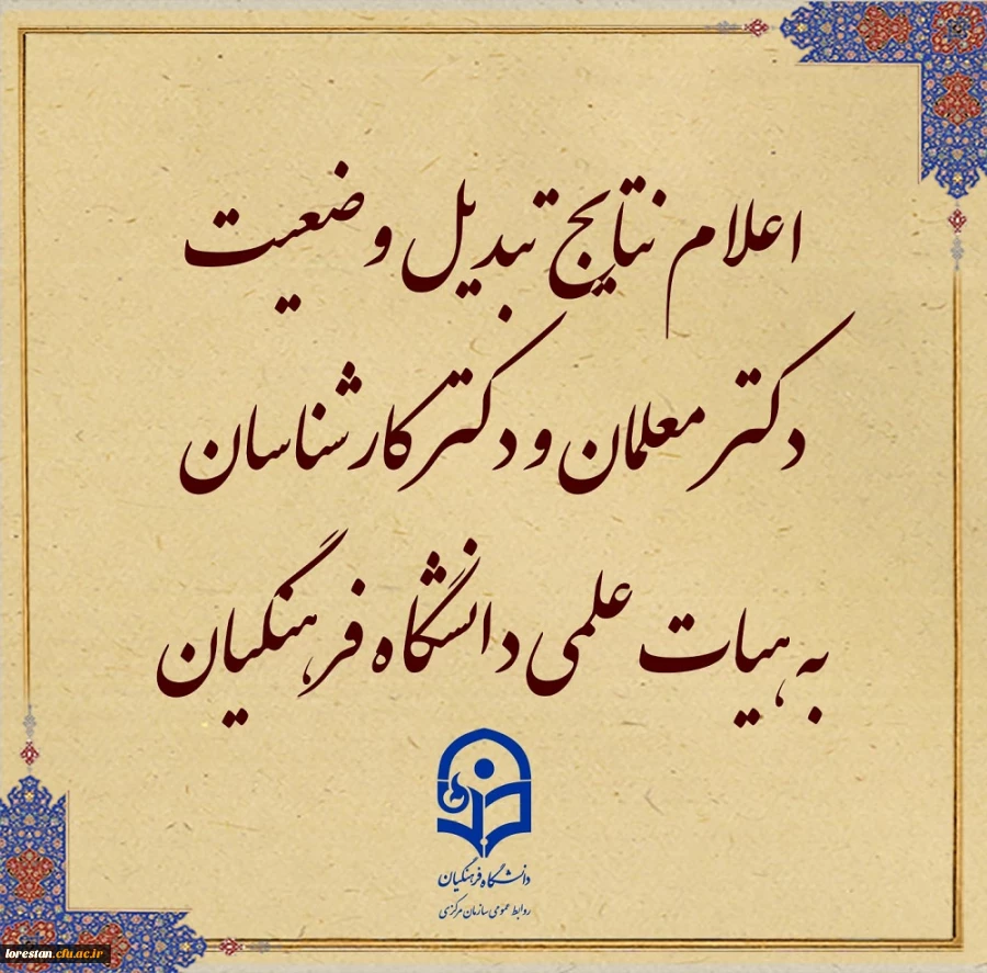 نتایج مرحله اول تبدیل وضعیت دکتر معلمان به هیات علمی دانشگاه فرهنگیان در هیات اجرایی جذب 2