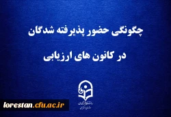 چگونگی حضور پذیرفته شدگان در کانون های ارزیابی 2