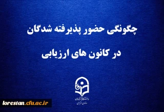 قابل توجه داوطلبان چند برابر ظرفیت پذیرش دانشجومعلم در دانشگاه فرهنگیان

چگونگی حضور پذیرفته شدگان در کانون های ارزیابی