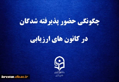 قابل توجه داوطلبان چند برابر ظرفیت پذیرش دانشجومعلم در دانشگاه فرهنگیان

چگونگی حضور پذیرفته شدگان در کانون های ارزیابی