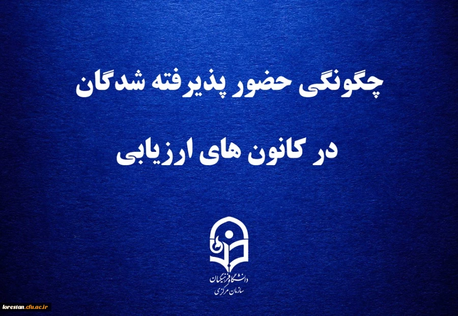 چگونگی حضور پذیرفته شدگان در کانون های ارزیابی 2