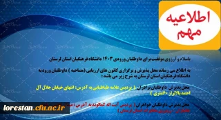 محل پذیرش وبرگزاری کانون های ارزیابی داوطلبان ورودی 1403 دانشگاه فرهنگیان استان لرستان