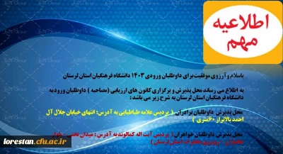 محل پذیرش وبرگزاری کانون های ارزیابی داوطلبان ورودی 1403 دانشگاه فرهنگیان استان لرستان