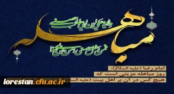 روز مباهله 2