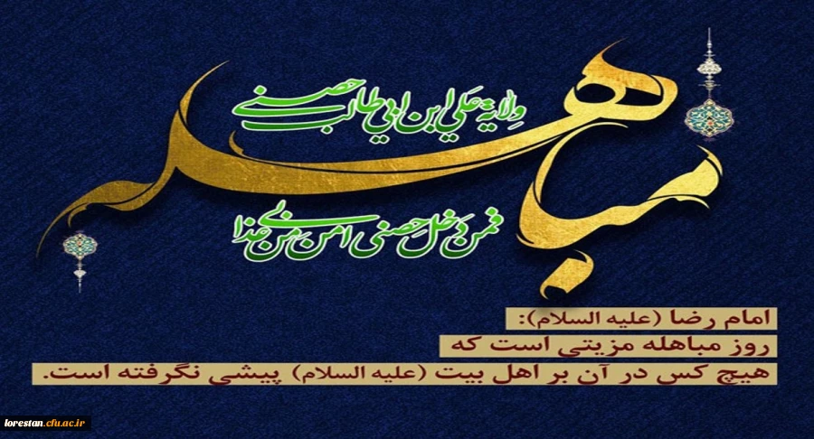 روز مباهله 2