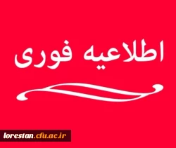 قابل توجه داوطلبان ورودی 1403 دانشگاه فرهنگیان استان لرستان: 2