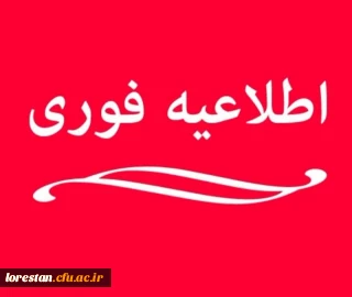 قابل توجه داوطلبان ورودی 1403 دانشگاه فرهنگیان استان لرستان: