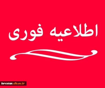 قابل توجه داوطلبان ورودی 1403 دانشگاه فرهنگیان استان لرستان: