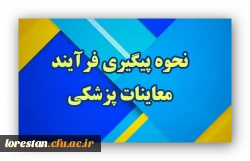 نحوه پیگیری فرآیند معاینات پزشکی 2