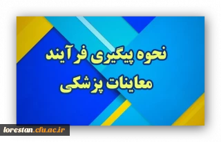 قابل توجه داوطلبان پذیرش دانشجومعلم سال ۱۴۰۳

نحوه پیگیری فرآیند معاینات پزشکی
