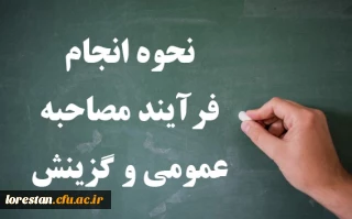 نحوه انجام فرآیند مصاحبه عمومی و گزینش