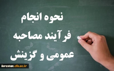 نحوه انجام فرآیند مصاحبه عمومی و گزینش