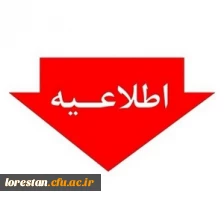 اطلاعیه مهم  2