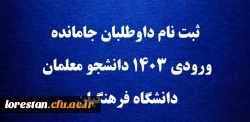 ثبت نام داوطلبان جامانده ورودی ۱۴۰۳ دانشجو معلمان دانشگاه فرهنگیان 2