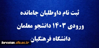 اطلاعیه

ثبت نام داوطلبان جامانده ورودی ۱۴۰۳ دانشجو معلمان دانشگاه فرهنگیان