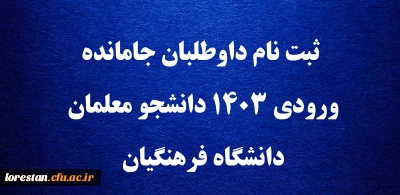 اطلاعیه

ثبت نام داوطلبان جامانده ورودی ۱۴۰۳ دانشجو معلمان دانشگاه فرهنگیان