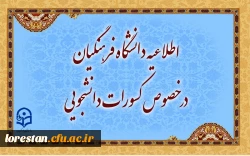 اطلاعیه دانشگاه فرهنگیان در خصوص کسورات دانشجویی و نحوه هزینه کرد آن 2