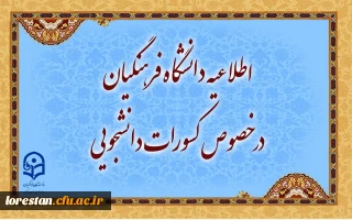 اطلاعیه دانشگاه فرهنگیان در خصوص کسورات دانشجویی و نحوه هزینه کرد آن