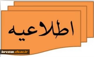 قابل توجه داوطلبان آزمون اختصاصی دانشگاه فرهنگیان استان لرستان ۱۴۰۳
