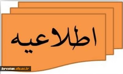 قابل توجه داوطلبان آزمون اختصاصی دانشگاه فرهنگیان استان لرستان ۱۴۰۳