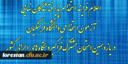 اعلام فرایند استخدام پذیرفته شدگان نهایی آزمون استخدامی دانشگاه فرهنگیان در یازدهمین امتحان مشترک فراگیر دستگاه های اجرایی کشور 2