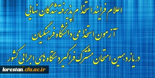 اطلاعیه

اعلام فرایند استخدام پذیرفته شدگان نهایی آزمون استخدامی دانشگاه فرهنگیان در یازدهمین امتحان مشترک فراگیر دستگاه های اجرایی کشور