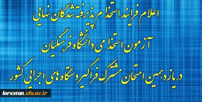 اطلاعیه

اعلام فرایند استخدام پذیرفته شدگان نهایی آزمون استخدامی دانشگاه فرهنگیان در یازدهمین امتحان مشترک فراگیر دستگاه های اجرایی کشور