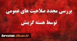 یازدهمین امتحان مشترک فراگیر دستگاه های اجرایی کشور بررسی مجدد صلاحیت های عمومی توسط هسته گزینش 2