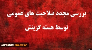 اطلاعیه 

یازدهمین امتحان مشترک فراگیر دستگاه های اجرایی کشور بررسی مجدد صلاحیت های عمومی توسط هسته گزینش