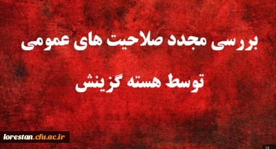 اطلاعیه 

یازدهمین امتحان مشترک فراگیر دستگاه های اجرایی کشور بررسی مجدد صلاحیت های عمومی توسط هسته گزینش