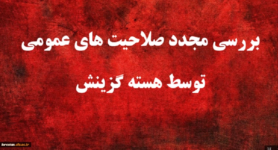 یازدهمین امتحان مشترک فراگیر دستگاه های اجرایی کشور بررسی مجدد صلاحیت های عمومی توسط هسته گزینش 2