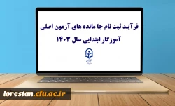 فرآیند ثبت نام جا مانده های آزمون اصلی آموزگار ابتدایی سال ۱۴۰۳ 2
