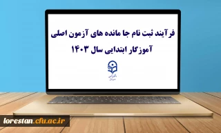 قابل توجه مهارت  آموزان پذیرفته شده آزمون استخدامی 

فرآیند ثبت نام جا مانده های آزمون اصلی آموزگار ابتدایی سال ۱۴۰۳