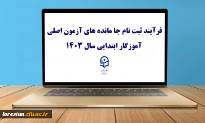 قابل توجه مهارت  آموزان پذیرفته شده آزمون استخدامی 

فرآیند ثبت نام جا مانده های آزمون اصلی آموزگار ابتدایی سال ۱۴۰۳