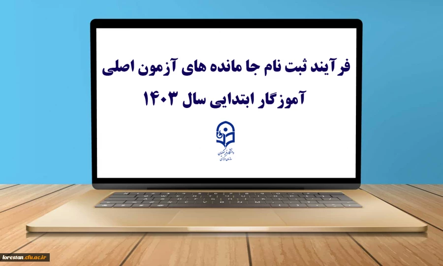 فرآیند ثبت نام جا مانده های آزمون اصلی آموزگار ابتدایی سال ۱۴۰۳ 2