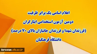 اطلاعیه شماره ۱

اعلام اسامی یک برابر ظرفیت دومین آزمون استخدامی ایثارگران (فرزندان شهدا و فرزندان جانبازان بالای ۷۰ درصد) دانشگاه فرهنگیان 