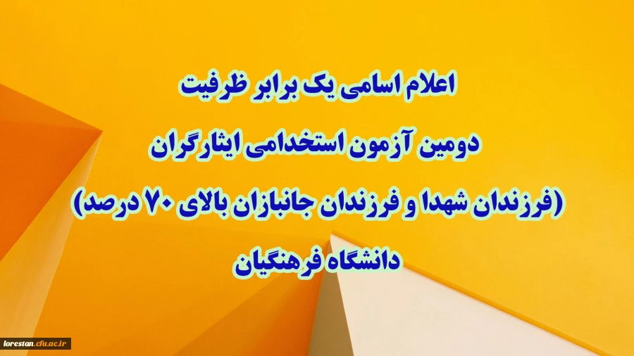 اعلام اسامی یک برابر ظرفیت دومین آزمون استخدامی ایثارگران (فرزندان شهدا و فرزندان جانبازان بالای ۷۰ درصد) دانشگاه فرهنگیان  2