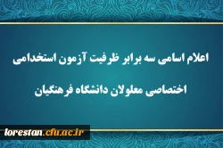 اعلام اسامی سه برابر ظرفیت آزمون استخدامی اختصاصی معلولان دانشگاه فرهنگیان 2