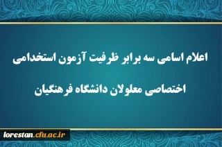 اطلاعیه شماره ۱

اعلام اسامی سه برابر ظرفیت آزمون استخدامی اختصاصی معلولان دانشگاه فرهنگیان