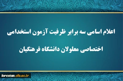 اطلاعیه شماره ۱

اعلام اسامی سه برابر ظرفیت آزمون استخدامی اختصاصی معلولان دانشگاه فرهنگیان