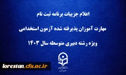 اعلام جزییات برنامه ثبت ­نام مهارت ­آموزان پذیرفته شده آزمون استخدامی ویژه رشته دبیری متوسطه سال ۱۴۰۳ 2