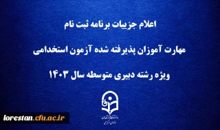 اطلاعیه

اعلام جزییات برنامه ثبت ­نام مهارت ­آموزان پذیرفته شده آزمون استخدامی ویژه رشته دبیری متوسطه سال ۱۴۰۳