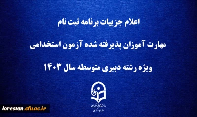 اطلاعیه

اعلام جزییات برنامه ثبت ­نام مهارت ­آموزان پذیرفته شده آزمون استخدامی ویژه رشته دبیری متوسطه سال ۱۴۰۳