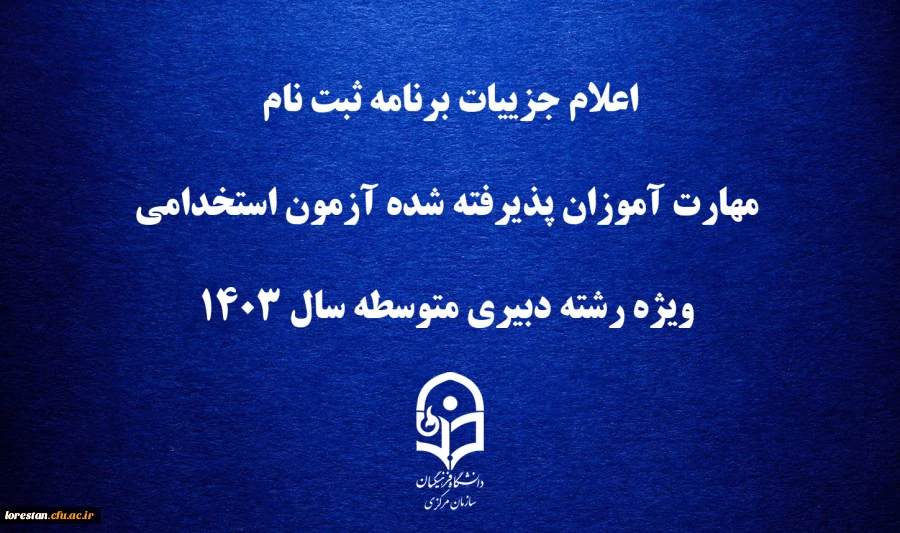 اعلام جزییات برنامه ثبت ­نام مهارت ­آموزان پذیرفته شده آزمون استخدامی ویژه رشته دبیری متوسطه سال ۱۴۰۳ 2